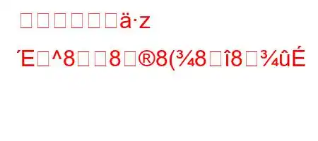 水花の犯人はz Έ^888(88